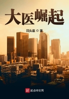 大醫崛起在線閱讀
