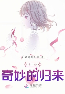千金奇妙的歸來