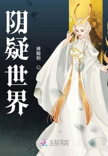 陰疑世界