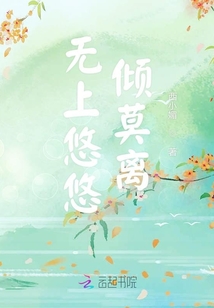 无上悠悠倾莫离