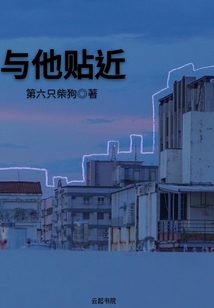 與他貼近