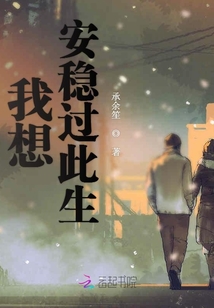 我想安穩(wěn)過此生