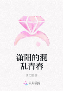 瀟陽的混亂青春