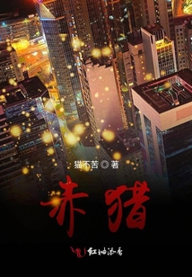 赤獵