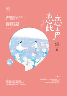 戀戀此聲