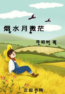 煙水月微茫