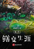 我的鱔變生涯在線閱讀