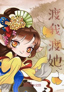 渡我渡她