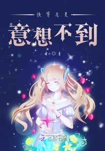 快穿總是意想不到