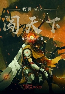 我用mc闖天下