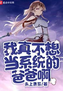 我真不想當系統的爸爸啊