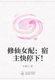 修仙女配：宿主快停下！