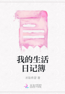 我的生活日記簿