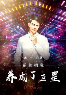系统把我养成了巨星