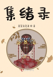 集緒錄