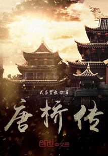 唐橋傳