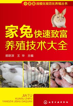 家兔快速致富养殖技术大全在线阅读