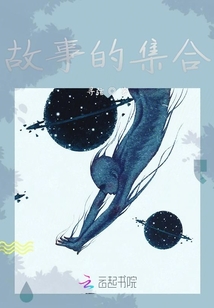 故事的集合