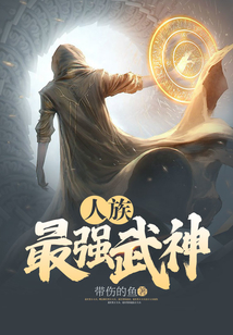 人族最強武神