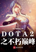 DOTA2之不朽巅峰在线阅读