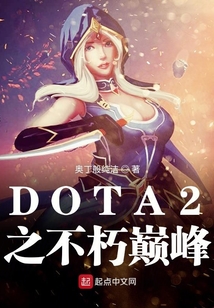 DOTA2之不朽巔峰