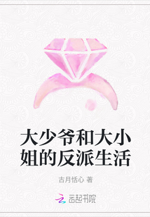 大少爺和大小姐的反派生活