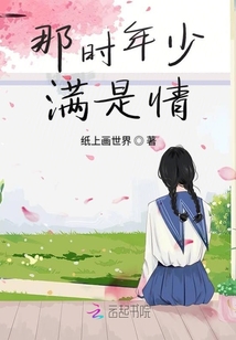 那時(shí)年少滿是情