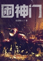 困神門在線閱讀