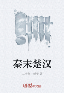 秦末楚漢