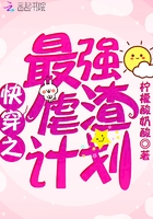 快穿之最強虐渣計劃在線閱讀
