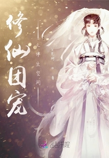 修仙團(tuán)寵之伴生空間