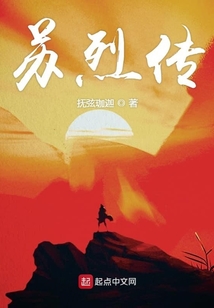 蘇烈傳