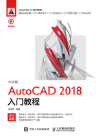 中文版AutoCAD 2018入门教程