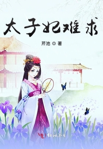 太子妃難求