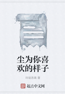 塵為你喜歡的樣子