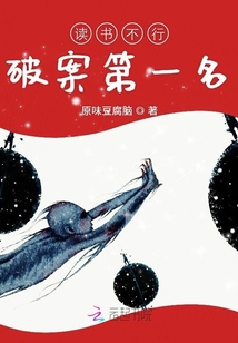 讀書不行破案第一名