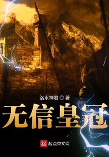 無信皇冠