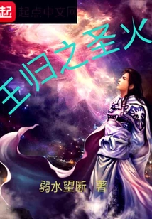 王歸之圣火