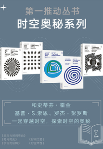 第一推動(dòng)叢書·時(shí)空奧秘系列（套裝共5冊）