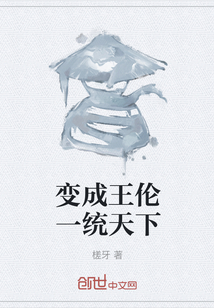 變成王倫一統天下