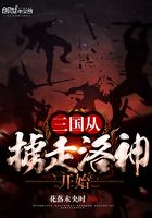 三国从掳走洛神开始在线阅读