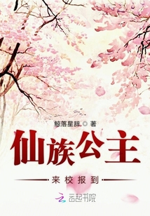 仙族公主來校報(bào)到
