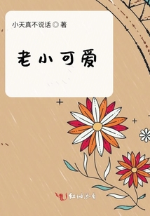 老小可愛
