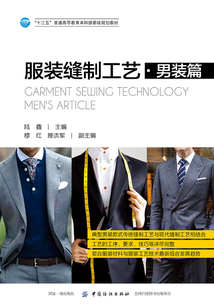 服装缝制工艺·男装篇