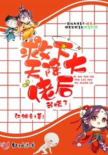 救下天降大佬后我慌了