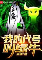 我的代号叫绿牛在线阅读