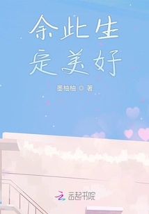 余此生定美好