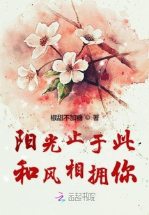 陽(yáng)光止于此和風(fēng)相擁你