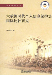 大數據時代個人信息保護法國際比較研究