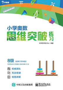 小學奧數思維突破練習·8級